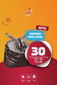 שקיות אשפה נשלפות עם ידיות, 30 יחידות